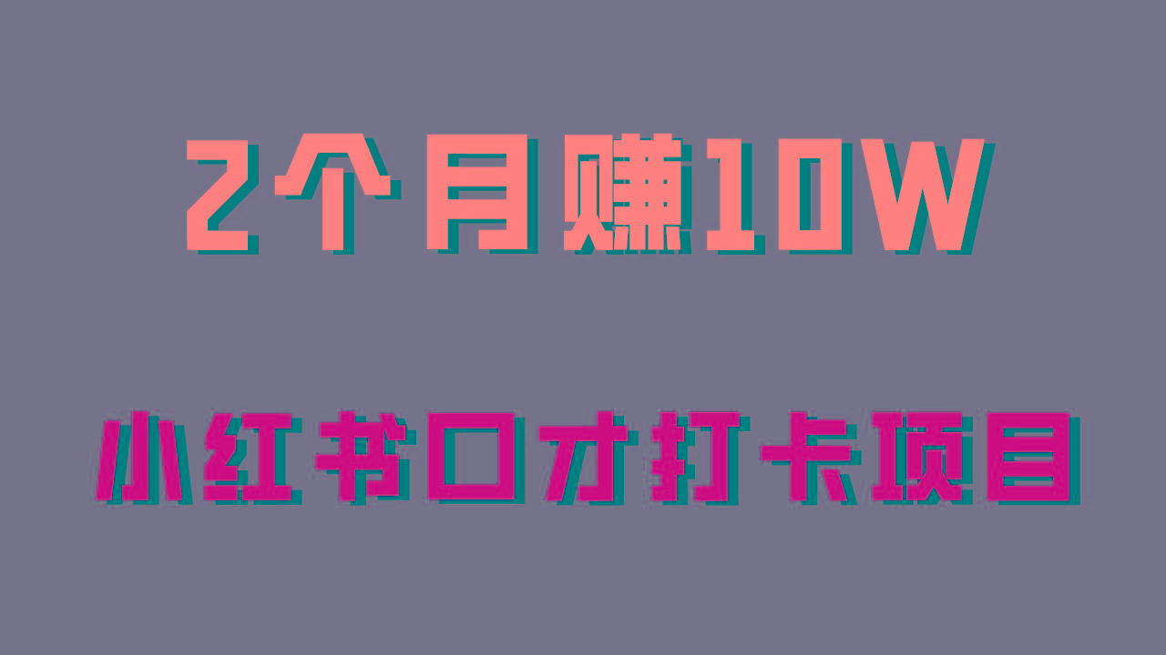 好上手，0投入，上限很高，小红书口才打卡项目解析，非常适合新手-送财鼠
