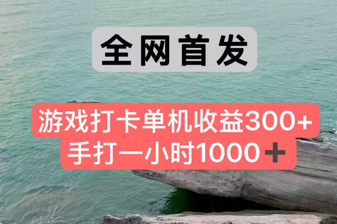 全网首发游戏打卡手打一小时1000+ 单机收益300+ 不是市面上的战神和a，全网独家脚本-送财鼠