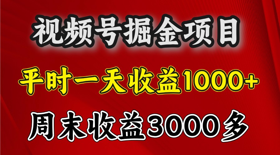 一天收益1000+ 视频号掘金，周末收益会更高些-送财鼠