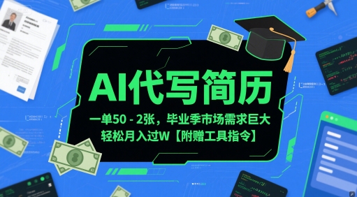 AI代写简历，一单50-2张，毕业季市场需求巨大，轻松月入过W【附赠工具指令】-送财鼠