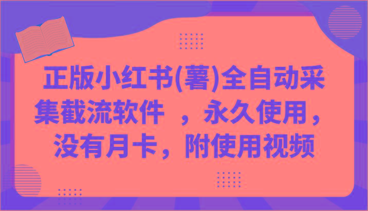正版小红书(薯)全自动采集截流软件 ，永久使用，没有月卡，附使用视频-送财鼠