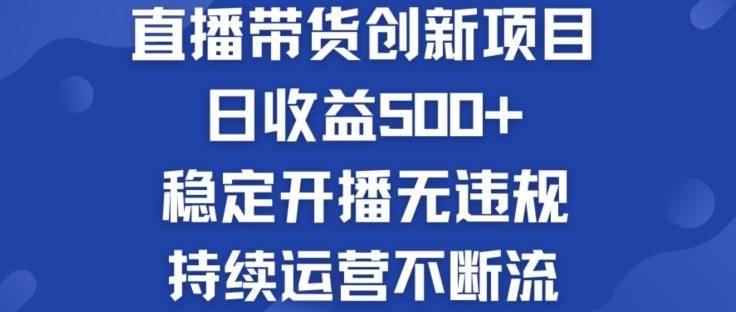 淘宝无人直播带货创新项目：日收益500+  稳定开播无违规  持续运营不断流【揭秘】-送财鼠