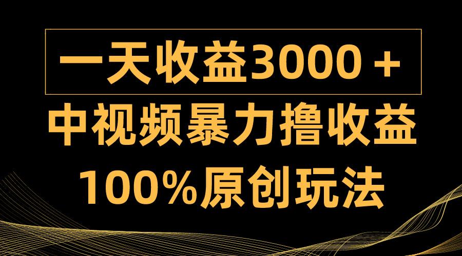 (9696期)中视频暴力撸收益，日入3000＋，100%原创玩法，小白轻松上手多种变现方式-送财鼠