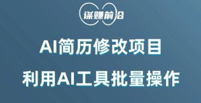 AI简历修改项目,利用AI工具批量化操作,小白轻松日200+