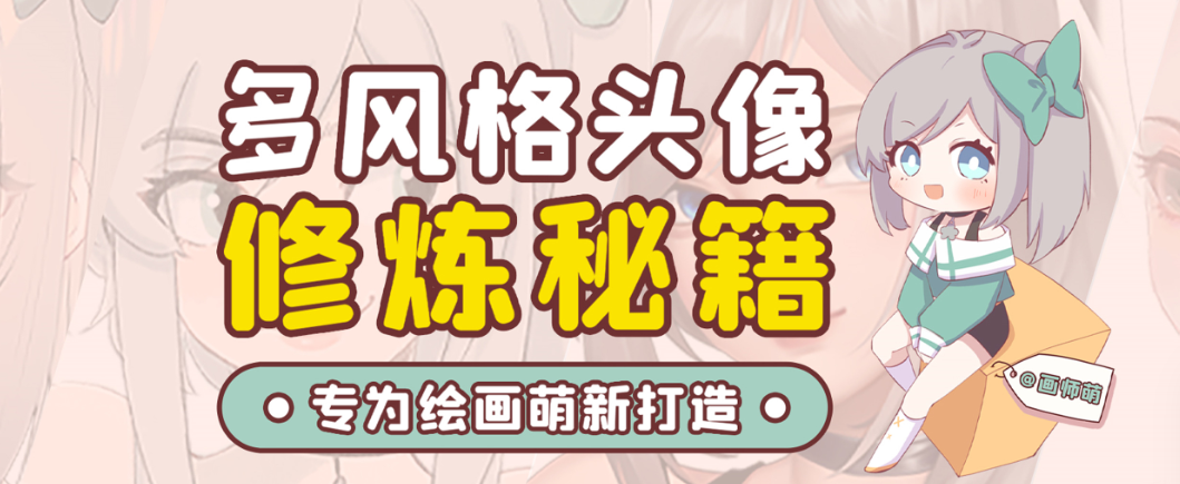画师萌风格头像板绘入门课程-送财鼠