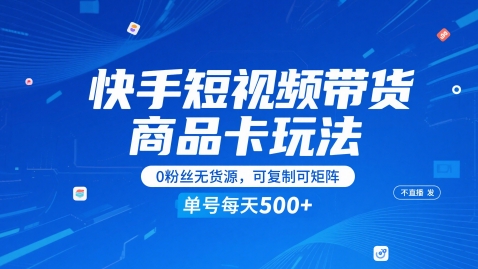 快手短视频带货商品卡玩法，不直播不发视频，0粉丝无货源，可复制可矩阵，单号每天1-5张-送财鼠