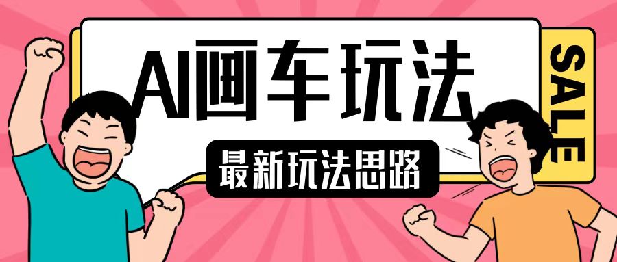 最新AI画车玩法，2分钟一个作品，小白轻松上手单日收入200+-送财鼠