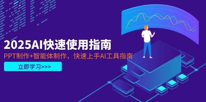 2025AI快速使用指南，PPT制作+智能体制作，快速上手AI工具指南-送财鼠