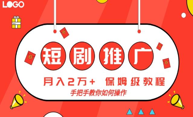 短剧推广，月入2w+，保姆级教程，手把手教你如何操作-送财鼠