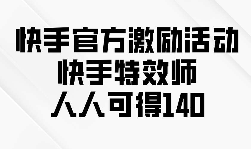 快手官方激励活动-快手特效师，人人可得140-送财鼠