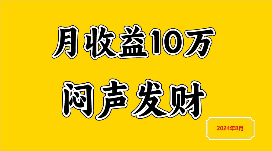闷声发财，一天赚3000+，不说废话，自己看-送财鼠