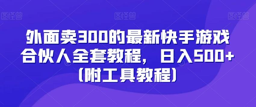 外面卖300的最新快手游戏合伙人全套教程，日入500+（附工具教程）-送财鼠