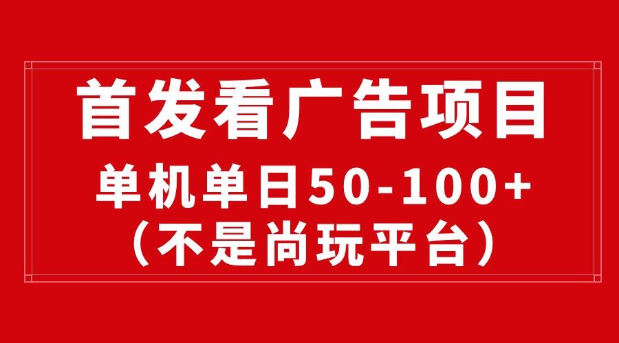 最新看广告平台(不是尚玩-送财鼠