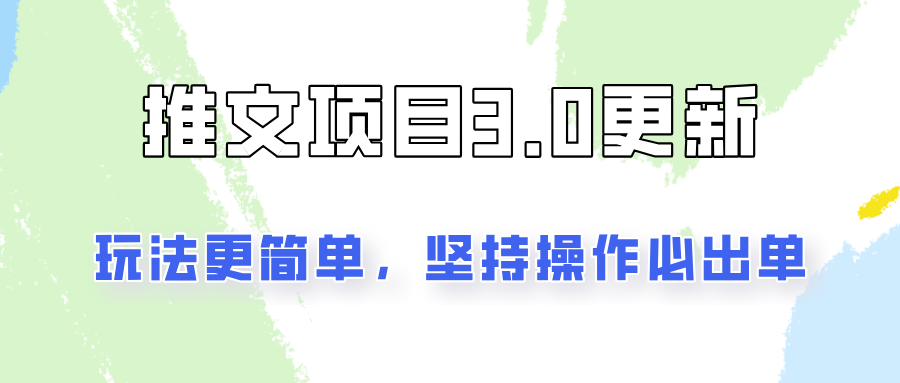 推文项目3.0玩法更新，玩法更简单，坚持操作就能出单，新手也可以月入3000-送财鼠