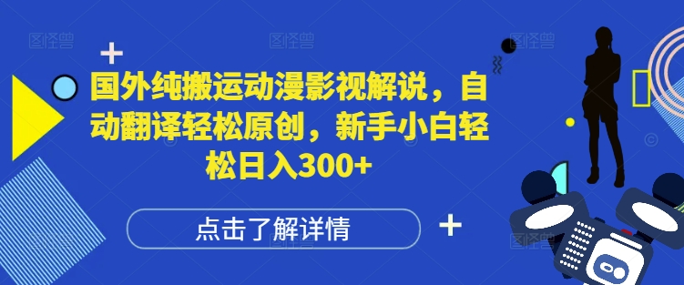 国外纯搬运动漫影视解说，自动翻译轻松原创，新手小白轻松日入300+【揭秘】-送财鼠