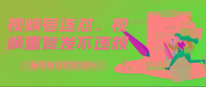 视频号连怼，视频重复发不违规，新号单日变现500+-送财鼠
