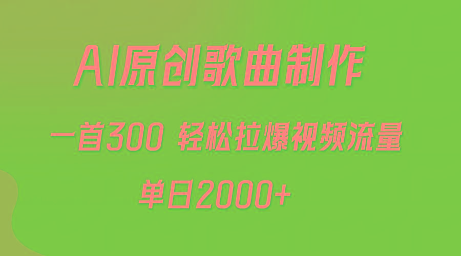 (9731期)AI制作原创歌曲，一首300，轻松拉爆视频流量，单日2000+-送财鼠