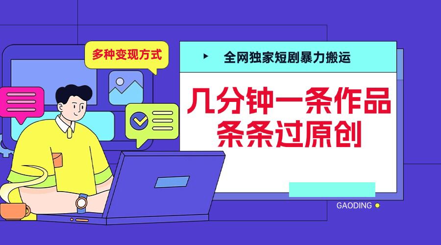 全网独家短剧暴力搬运，几分钟一条作品条条过原创，多种变现方式【揭秘】-送财鼠
