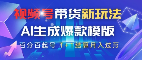 视频号带货新玩法，AI生成，百分百原创爆款模版，百分百起号，高佣商品T+1结算月入过W【揭秘】-送财鼠