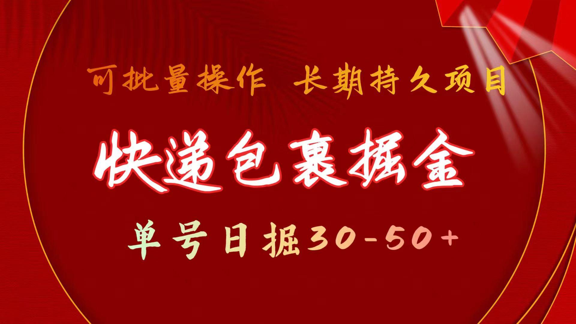 快递包裹掘金 单号日掘30-50+ 可批量放大 长久持续项目-送财鼠