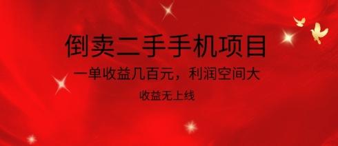 倒卖二手手机项目，一单收益几百元，利润空间大，收益高，收益无上线【揭秘】-送财鼠