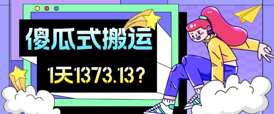 我这朋友傻瓜式搬运视频号，1天30分钟收益1373.13？-送财鼠