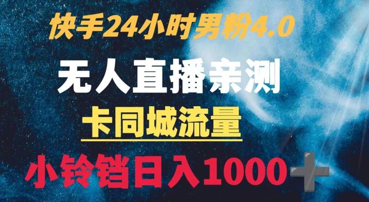 快手24小时无人直播男粉4.0玩法+卡同城流量小铃铛日入1000+-送财鼠
