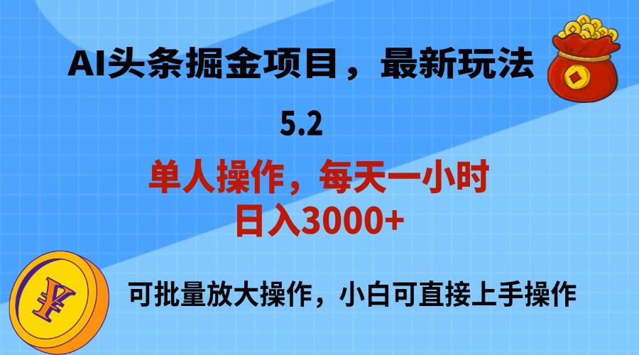 AI撸头条，当天起号，第二天就能见到收益，小白也能上手操作，日入3000+-送财鼠