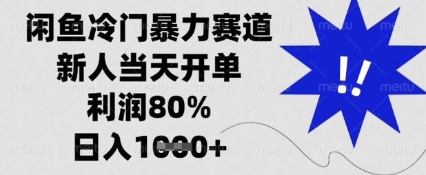 闲鱼冷门暴力赛道，新人当天开单，利润80%，日入数张【揭秘】-送财鼠