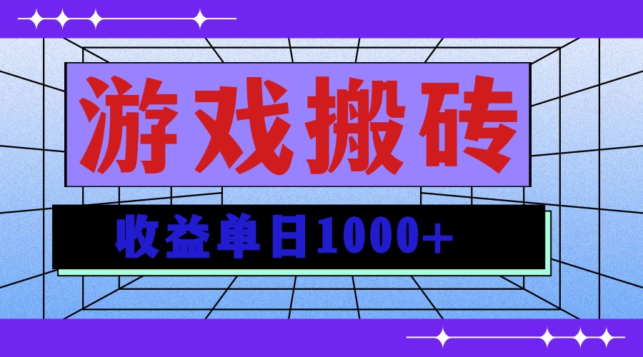 无脑自动搬砖游戏，收益单日1000+ 可多号操作-送财鼠
