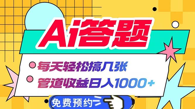 Ai答题全自动运行   每天轻松搞几张 管道收益日入1000+-送财鼠