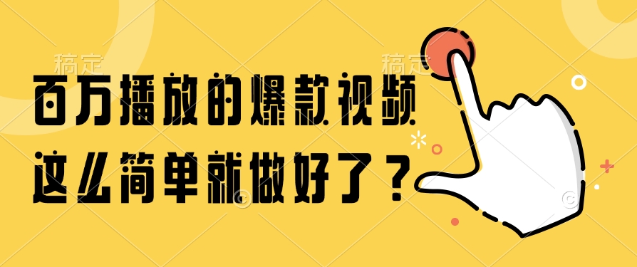 百万播放的爆款视频，这么简单就做好了？-送财鼠