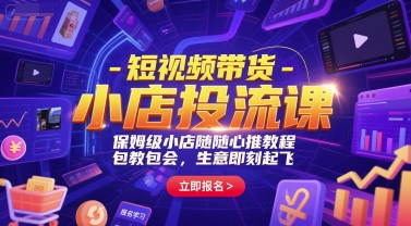 短视频带货-小店投流课，保姆级小店随心推教程，包教包会，生意即刻起飞-送财鼠