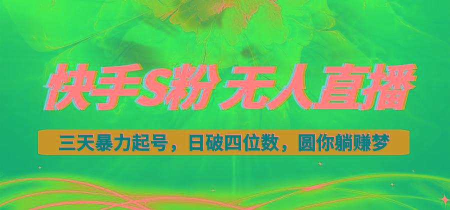 快手S粉无人直播教程，零粉三天暴力起号，日破四位数，小白可入-送财鼠