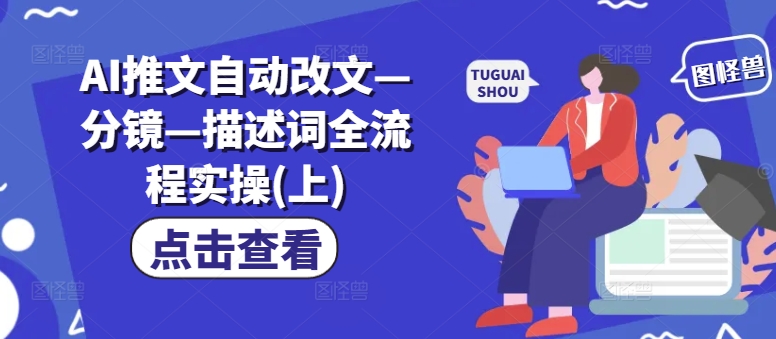 AI推文自动改文—分镜—描述词全流程实操(上)-送财鼠