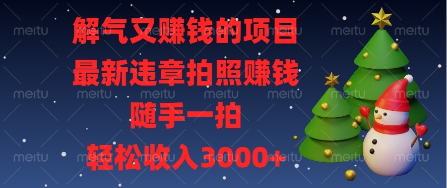 解气又赚钱的项目，最新违章拍照赚钱，随手一拍，轻松收入3000+-送财鼠