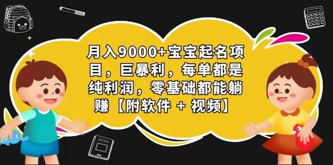 玄学入门级 视频号宝宝起名 0成本 一单268 每天轻松1000+-送财鼠