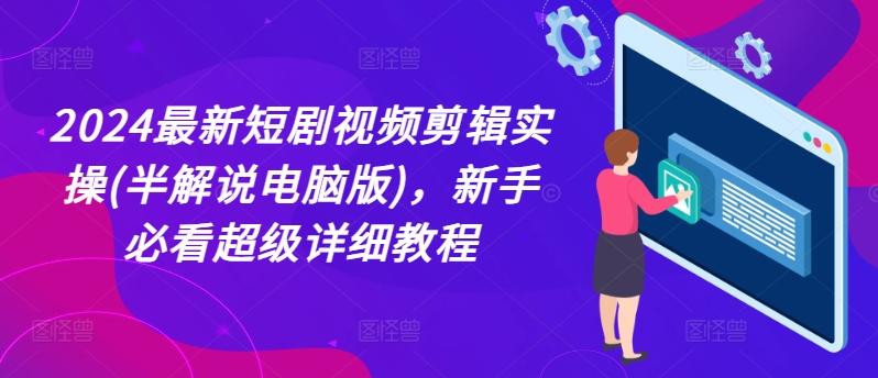2024最新短剧视频剪辑实操(半解说电脑版)，新手必看超级详细教程-送财鼠