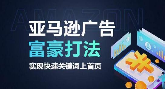 亚马逊广告富豪打法，实现快速关键词上首页-送财鼠