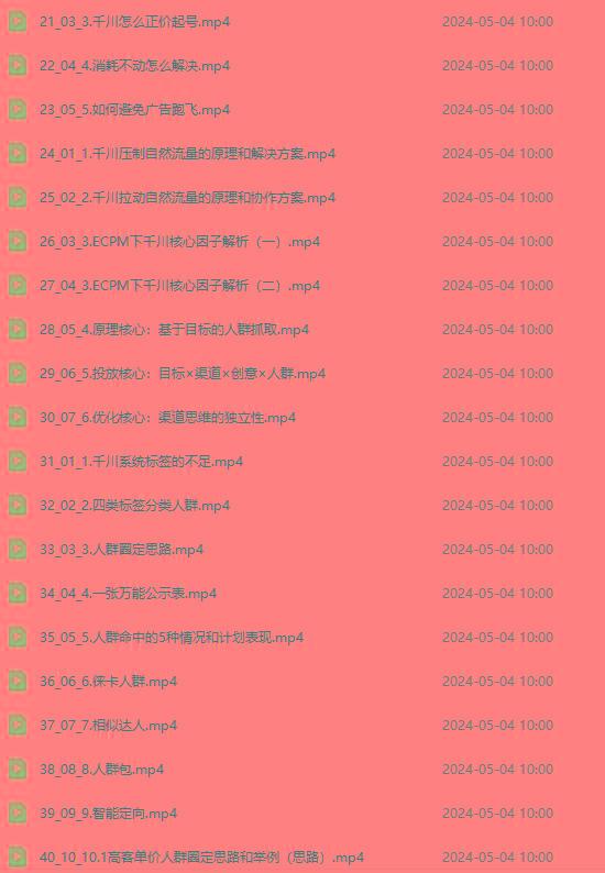 图片[2]-2024单品正价起号，直播素材投流选品：选品课+投流课+素材课+卡首屏/100节-送财鼠