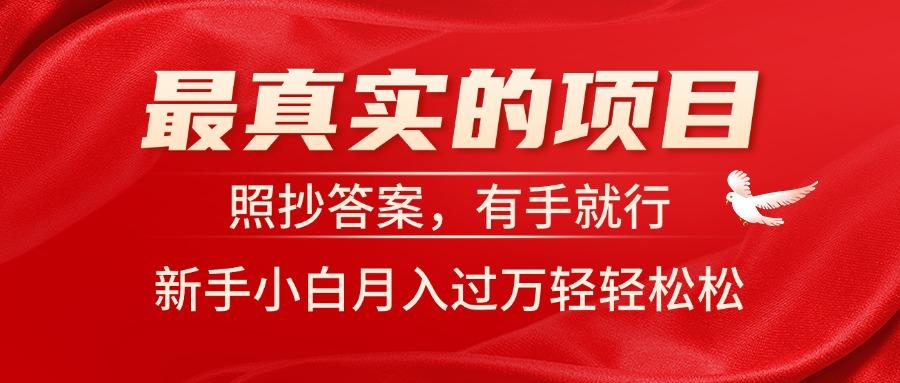 最真实的项目，照抄答案，有手就行，新手小白月入过万轻轻松松-送财鼠
