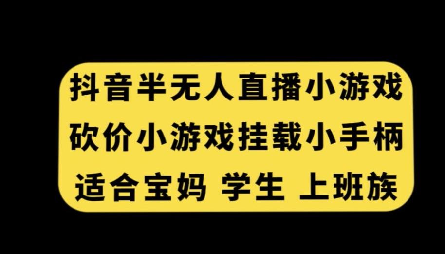 抖音半无人直播砍价小游戏，挂载游戏小手柄，适合宝妈学生上班族【揭秘】-送财鼠
