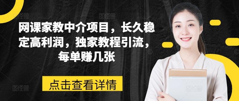 网课家教中介项目，长久稳定高利润，独家教程引流，每单赚几张-送财鼠