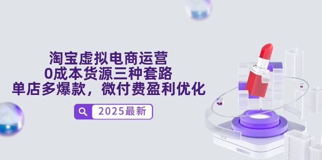 淘宝虚拟电商运营，0成本货源三种套路，单店多爆款，微付费盈利优化-送财鼠