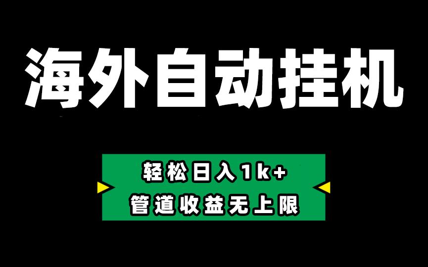 海外淘金，全自动挂机，零投入赚收益，轻松日入1k+，管道收益无上限-送财鼠