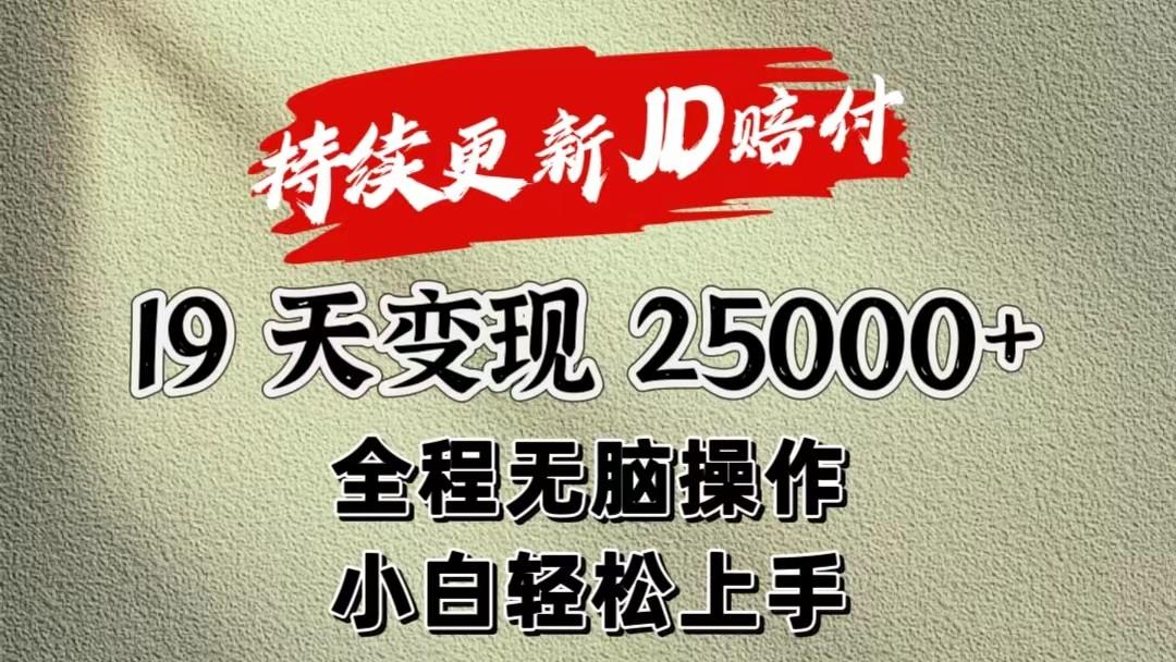 暴力掘金19天变现25000+操作简单小白也可轻松上手-送财鼠