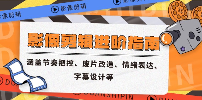 影像剪辑进阶指南，涵盖节奏把控、废片改造、情绪表达、字幕设计等-送财鼠