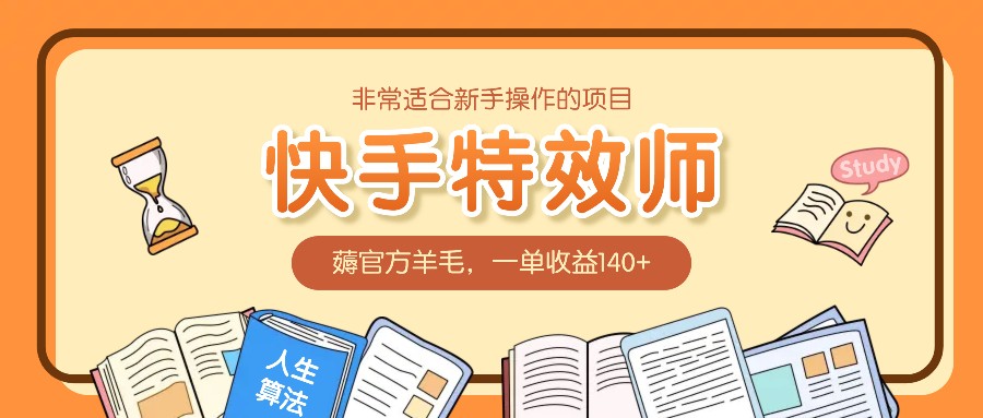 非常适合新手操作的项目:快手特效师,薅官方羊毛,一单收益140+-送财鼠