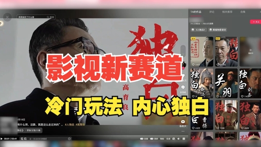 最新影视解说玩法，人物独白，30天涨粉24万+，全流程拆解【揭秘】-送财鼠