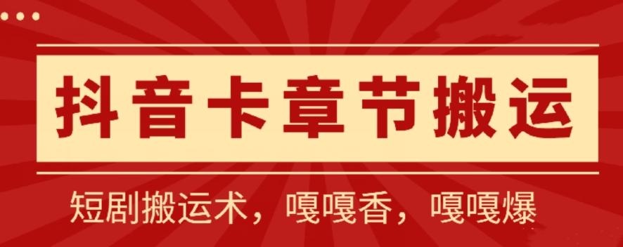 抖音卡章节搬运：短剧搬运术，百分百过抖，一比一搬运，只能安卓【揭秘】-送财鼠